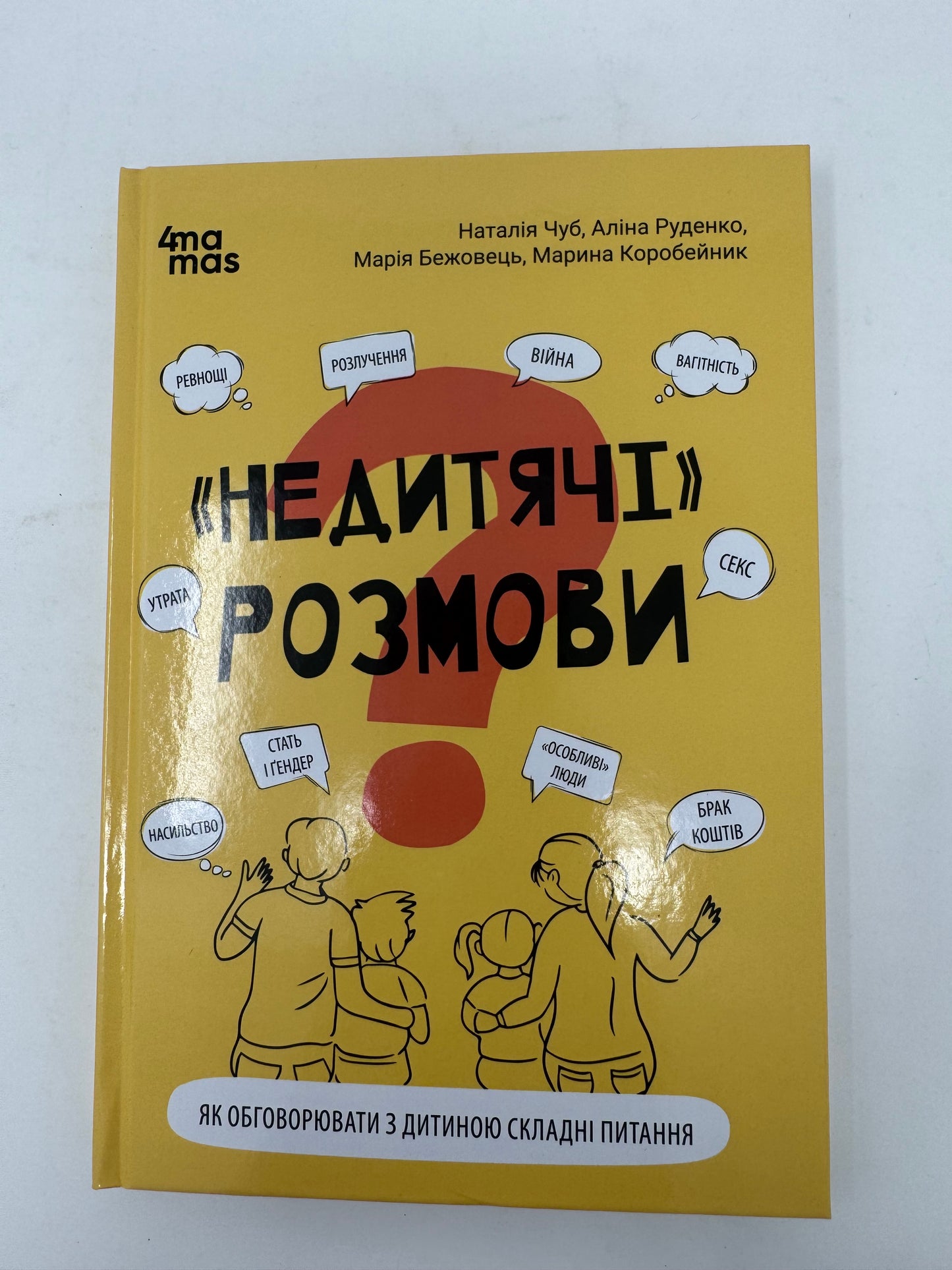 «Недитячі» розмови. Як обговорювати з дитиною складні питання. Наталія Чуб / Книги з дитячої психології
