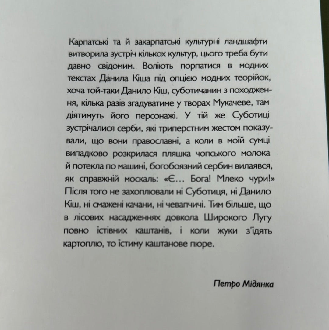 Стовп у центрі Європи. Петро Мідянка / Книги лауреатів Шевченківської премії