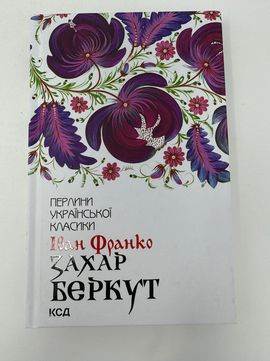 Захар Беркут. Іван Франко / Українська класика в США