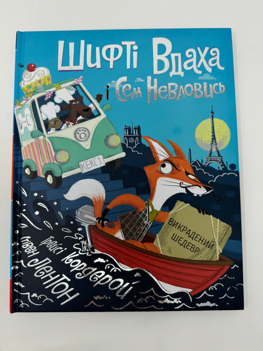 Шифті Вдаха і Сем Невловись. Викрадений шедевр / Улюблені книги для дітей українською