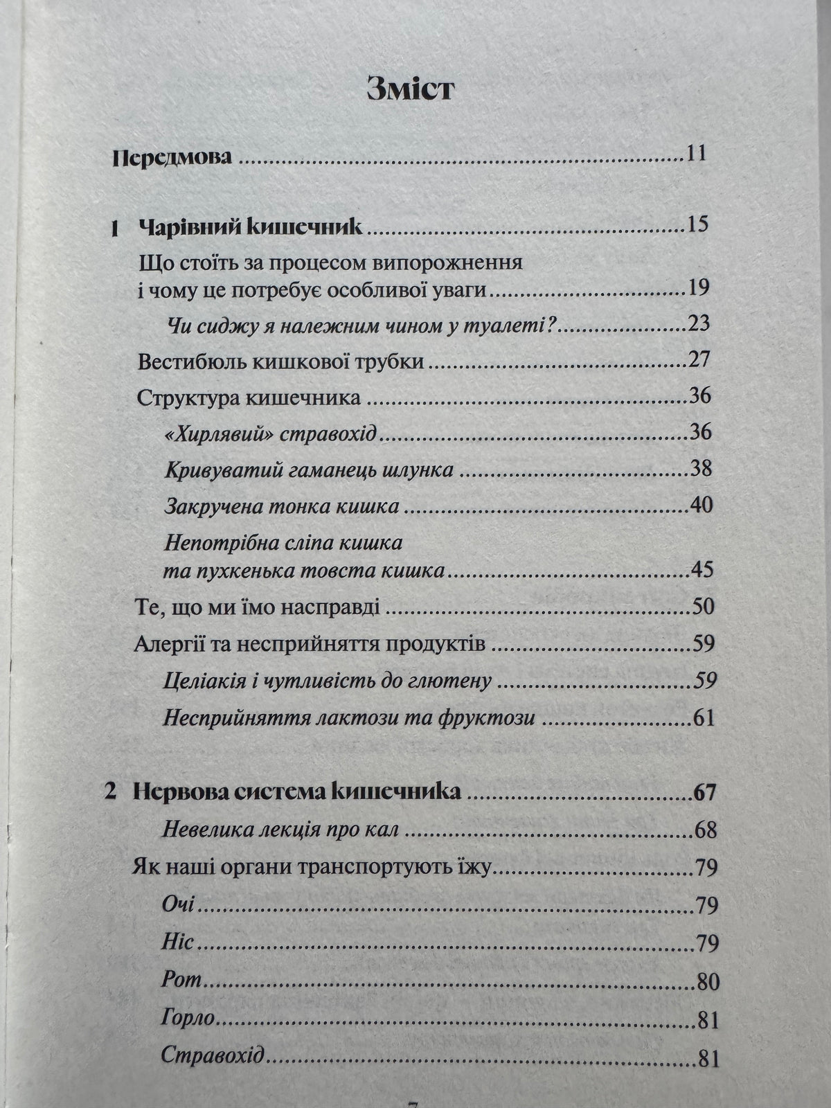 Кишечник — найцікавіший орган нашого тіла. Джулія Ендерс / Книги з фізіології та психології, про тіло людини