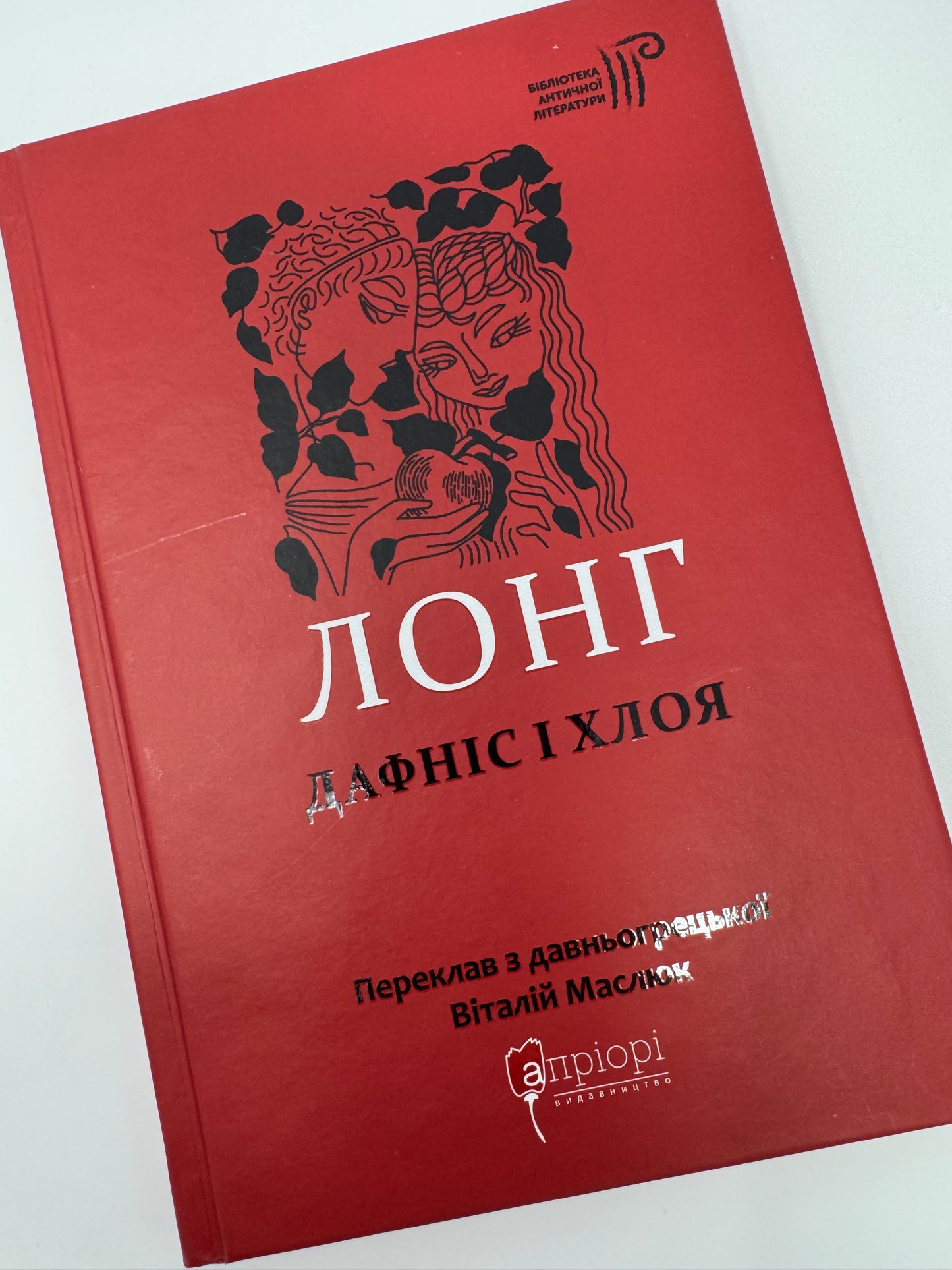 Дафніс і Хлоя. Лонґ / Античні книги купити українською