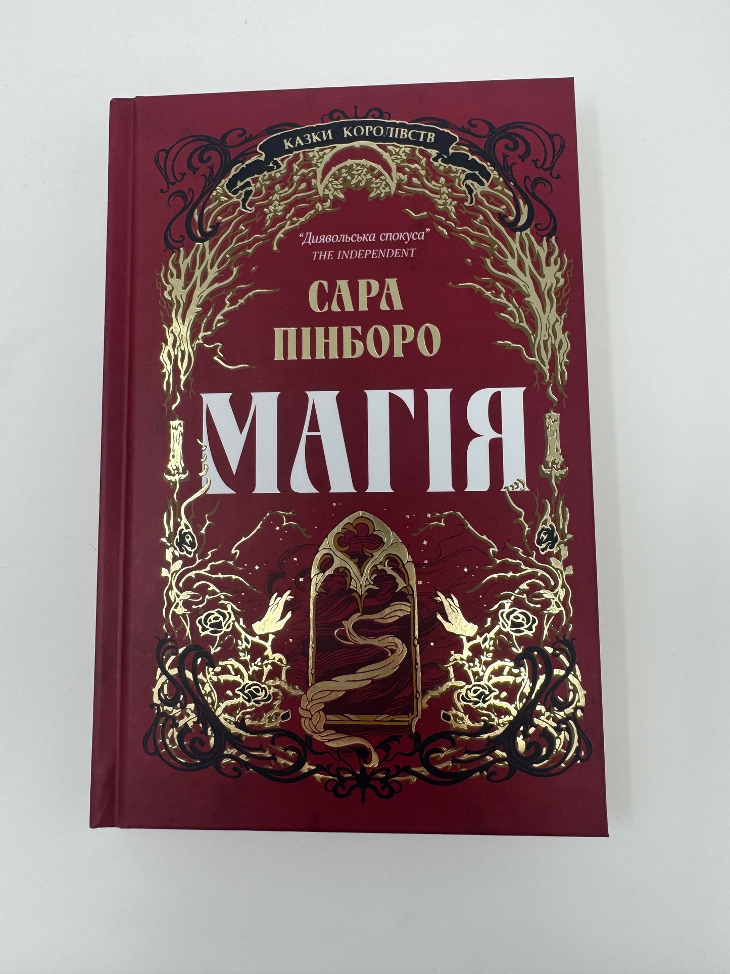 Магія. Казки королівств. Книга 1. Сара Пінборо / Світове фентезі українською