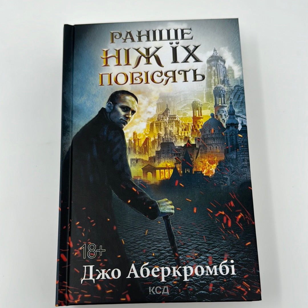 Раніше ніж їх повісять. Джо Аберкромбі / Світове фентезі українською