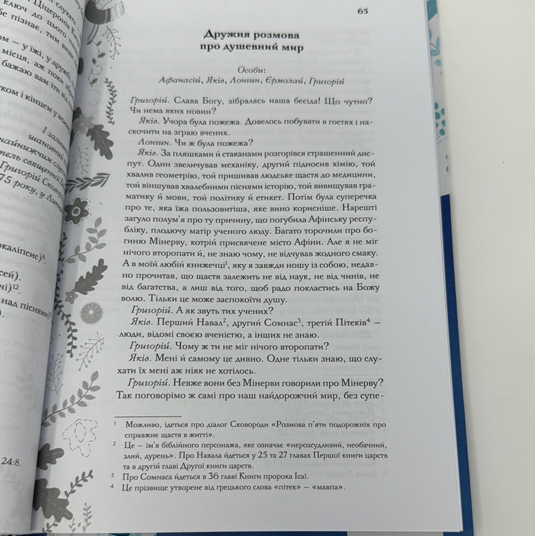 Буквар миру. Книга для сімейного читання. Григорій Сковорода / Українська література в США