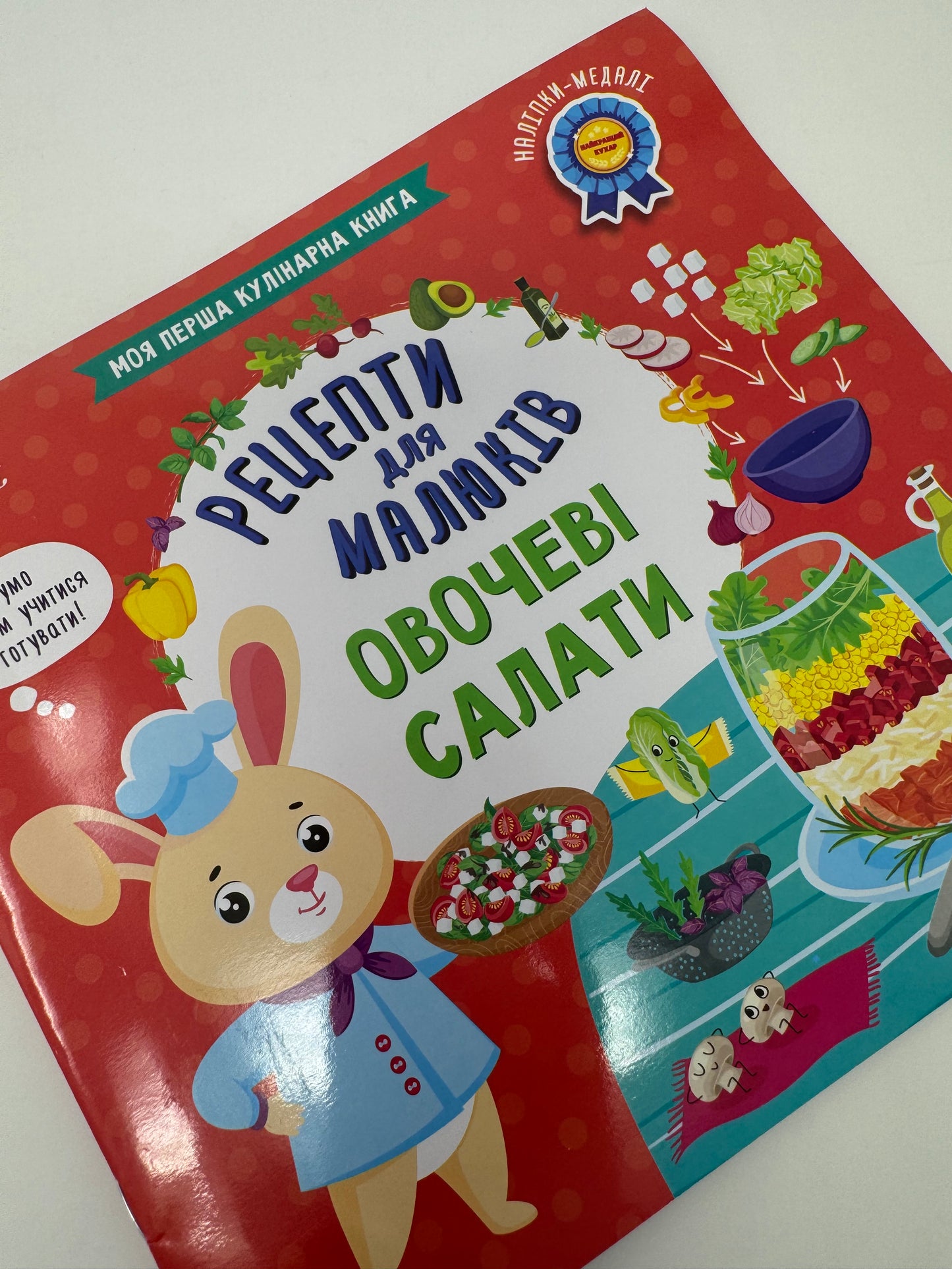 Овочеві салати. Рецепти для малюків / Книги з рецептами для дітей