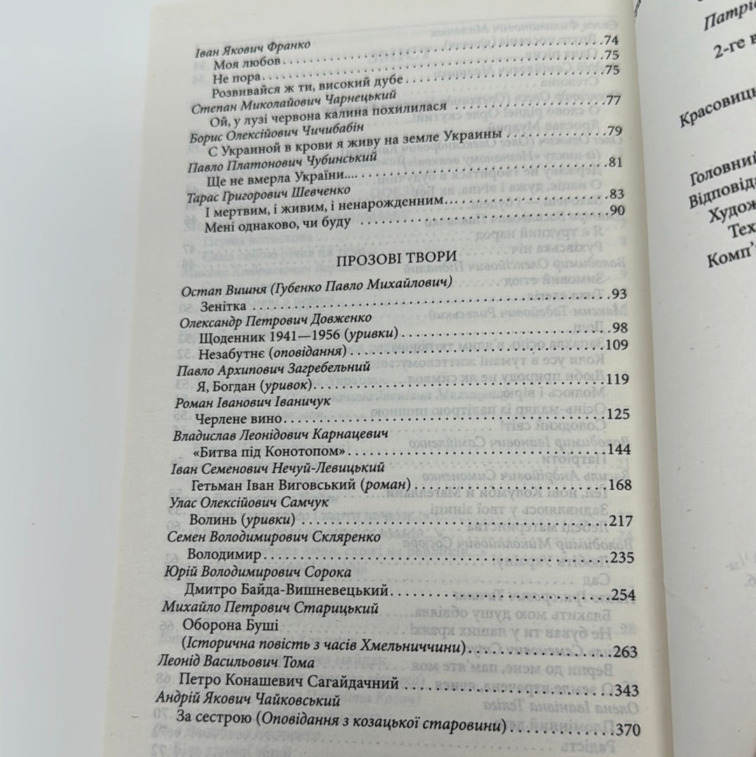 З Україною в серці. Патріотична хрестоматія / Книги українських авторів для підлітків