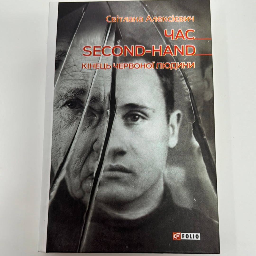 Час second-hand. Кінець червоної людини. Світлана Алексієвич / Книги Нобелівських лауреатів