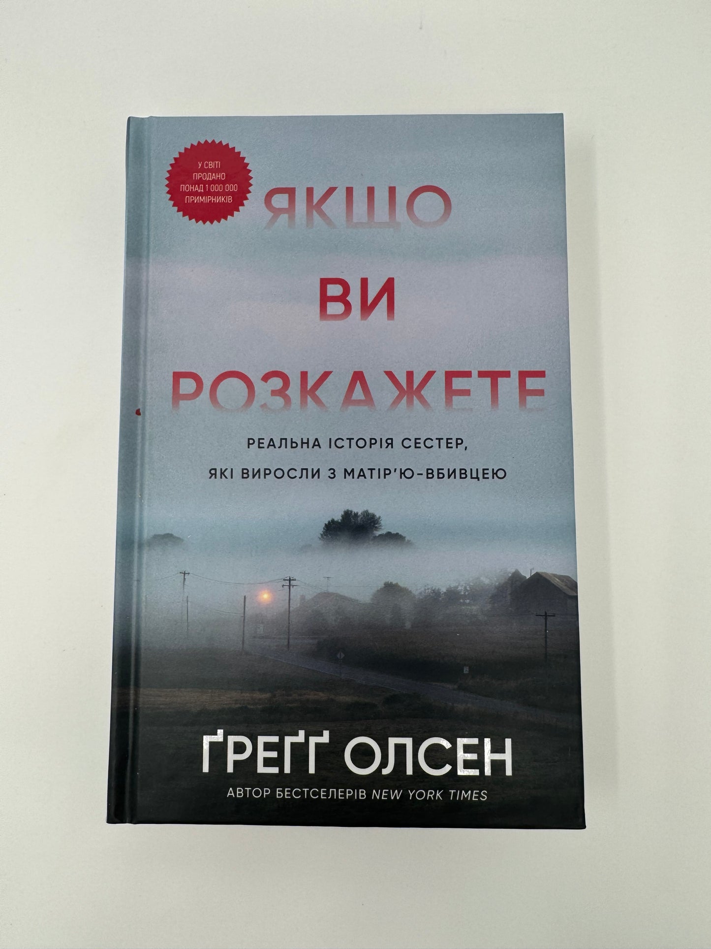 Якщо ви розкажете. Реальна історія сестер, які виросли з матір’ю-вбивцею. Ґреґґ Олсен / Світові бестселери українською
