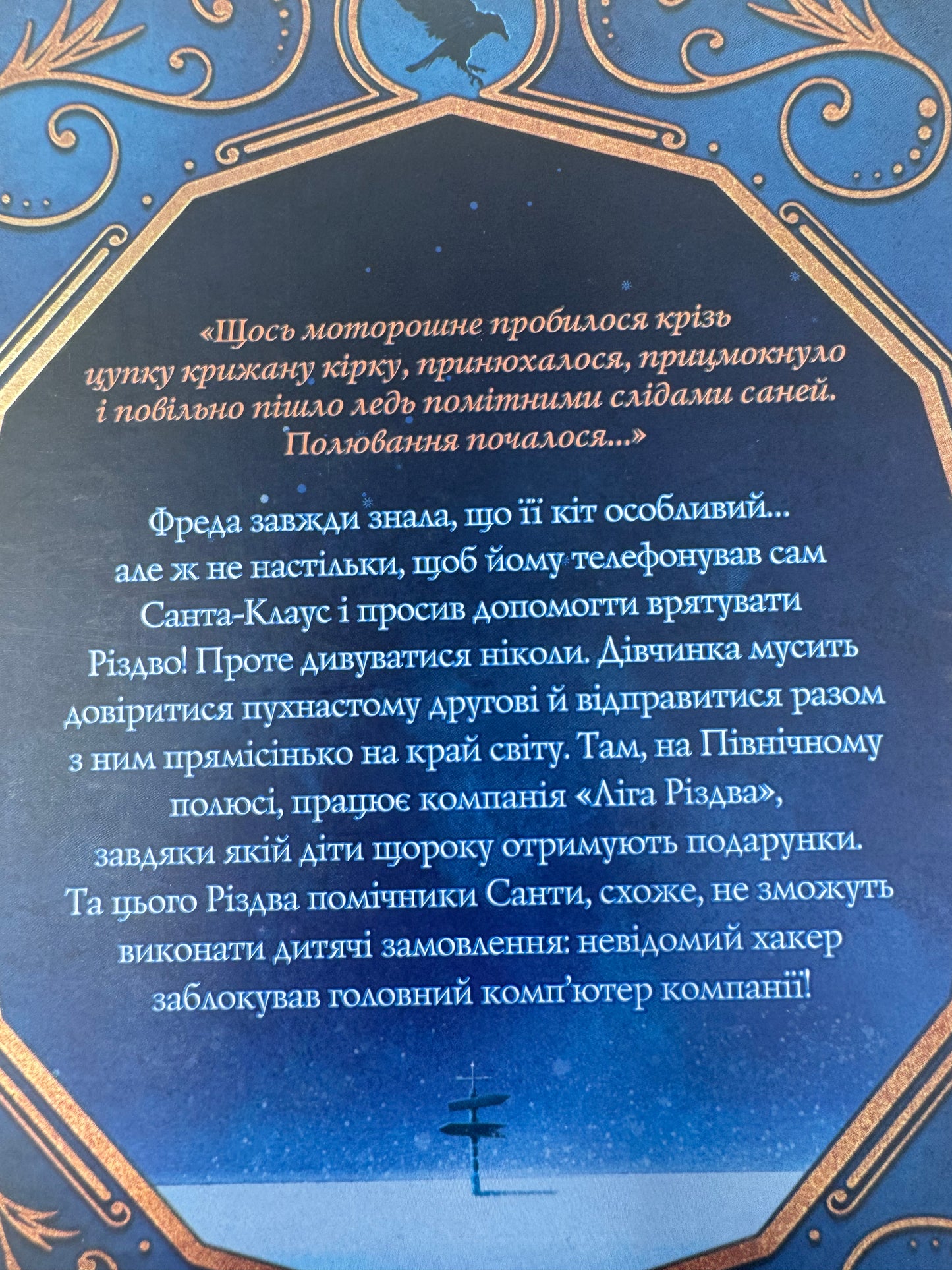 Фантастичні пригоди різдвяної компанії. Корінна  Ґізелер / Різдвяні книги українською