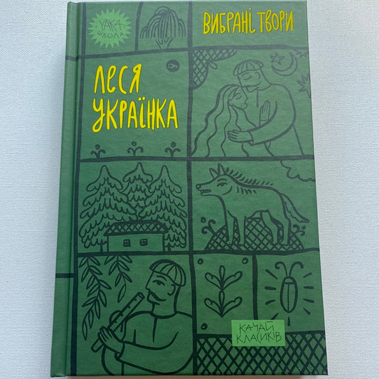 Вибрані твори. Леся Українка / Книги з українською класикою