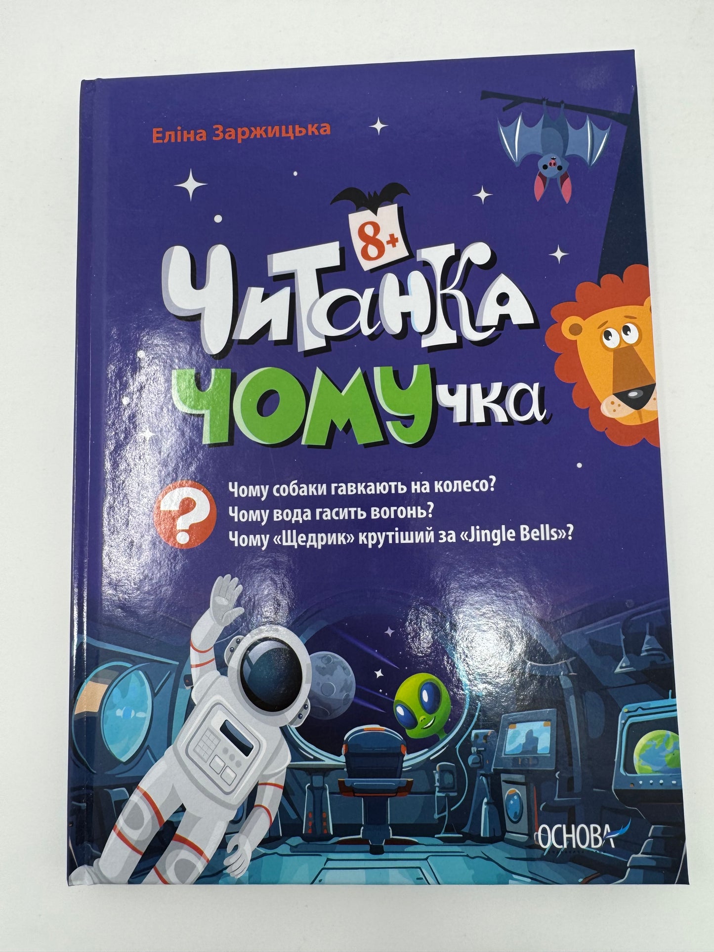 Читанка - ЧОМУчка 8+. Еліна Заржицька / Читанки для дітей