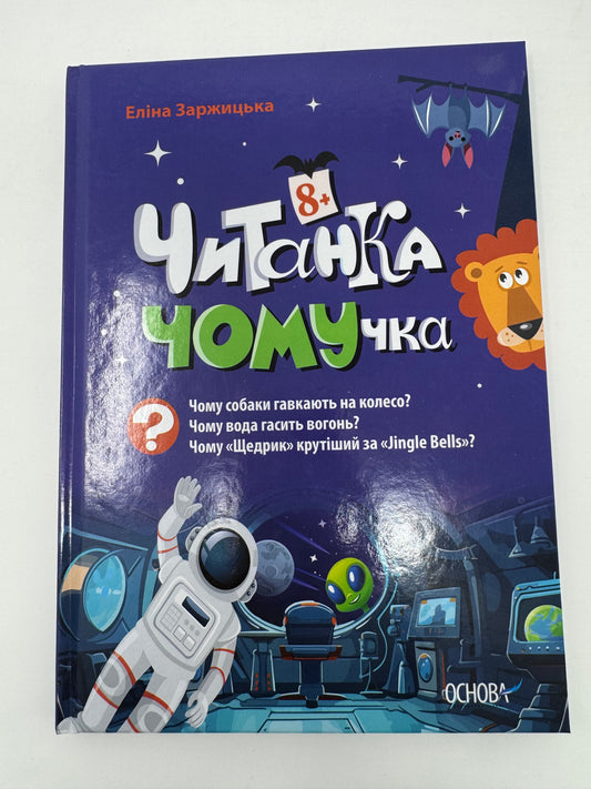Читанка - ЧОМУчка 8+. Еліна Заржицька / Читанки для дітей