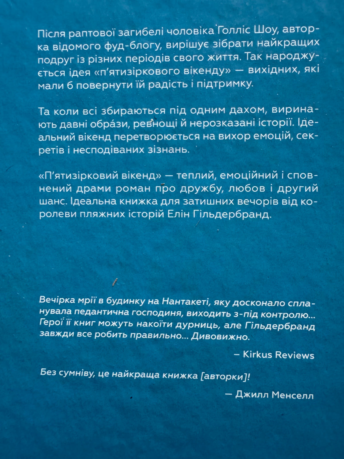 П'ятизірковий вікенд. Елін Гільдербранд / Драми та романи про дружбу