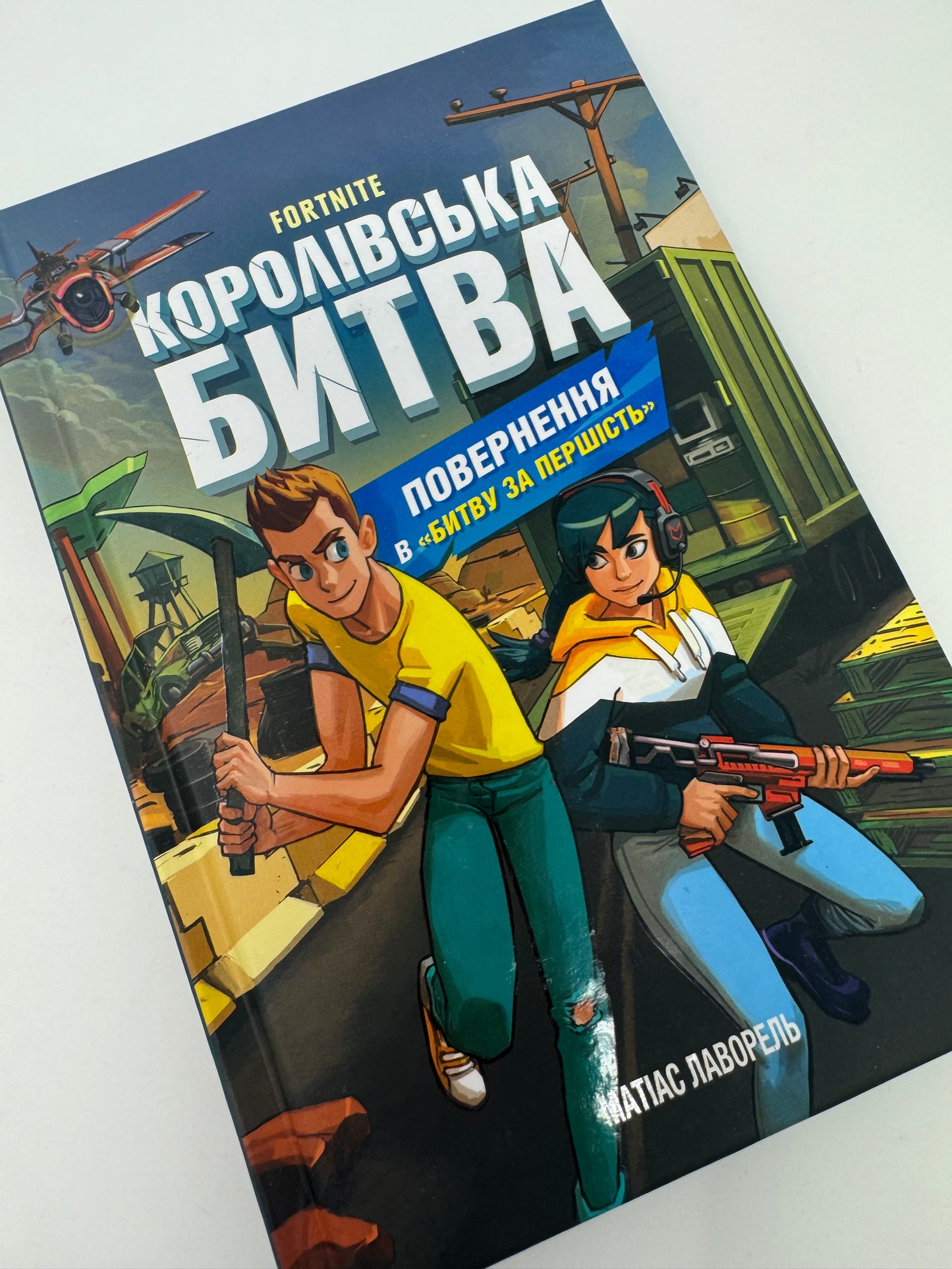 FORTNITE Королівська битва. Книга 1. Матіас Лаворель / Книги зі світу Fortnite українською