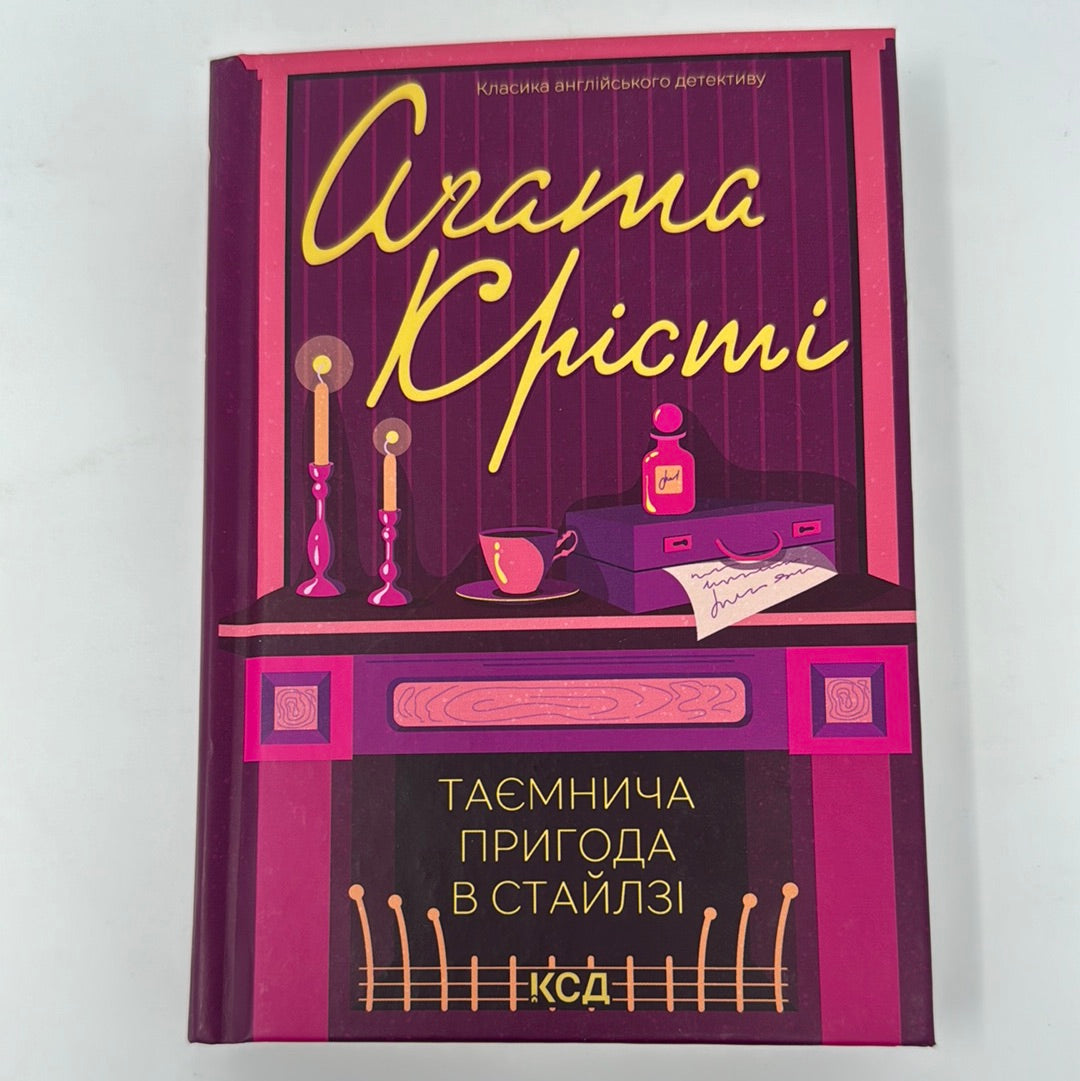 Таємнича пригода в Стайлзі. Аґата Крісті / Класика англійського детективу українською