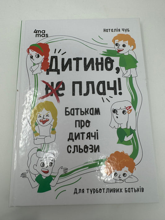 Дитино (не) плач. Батькам про дитячі сльози. Наталія Чуб / Книги про виховання дітей