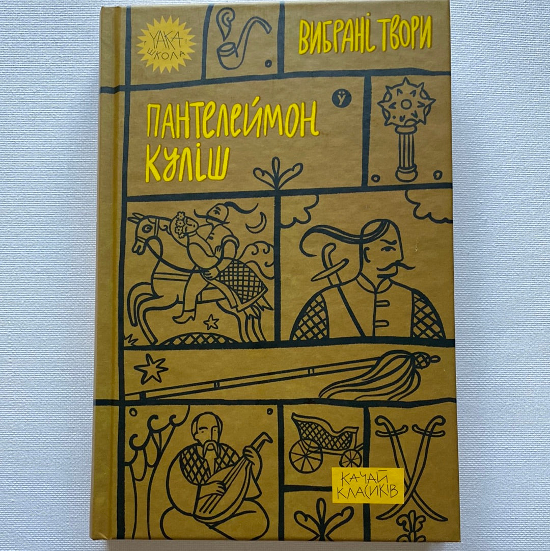 Вибрані твори. Пантелеймон Куліш / Українська класика в США