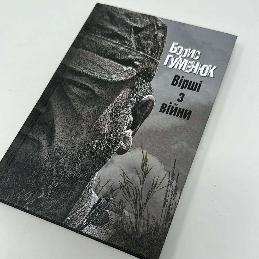 Вірші з війни. Борис Гуменюк / Книги українських воїнів