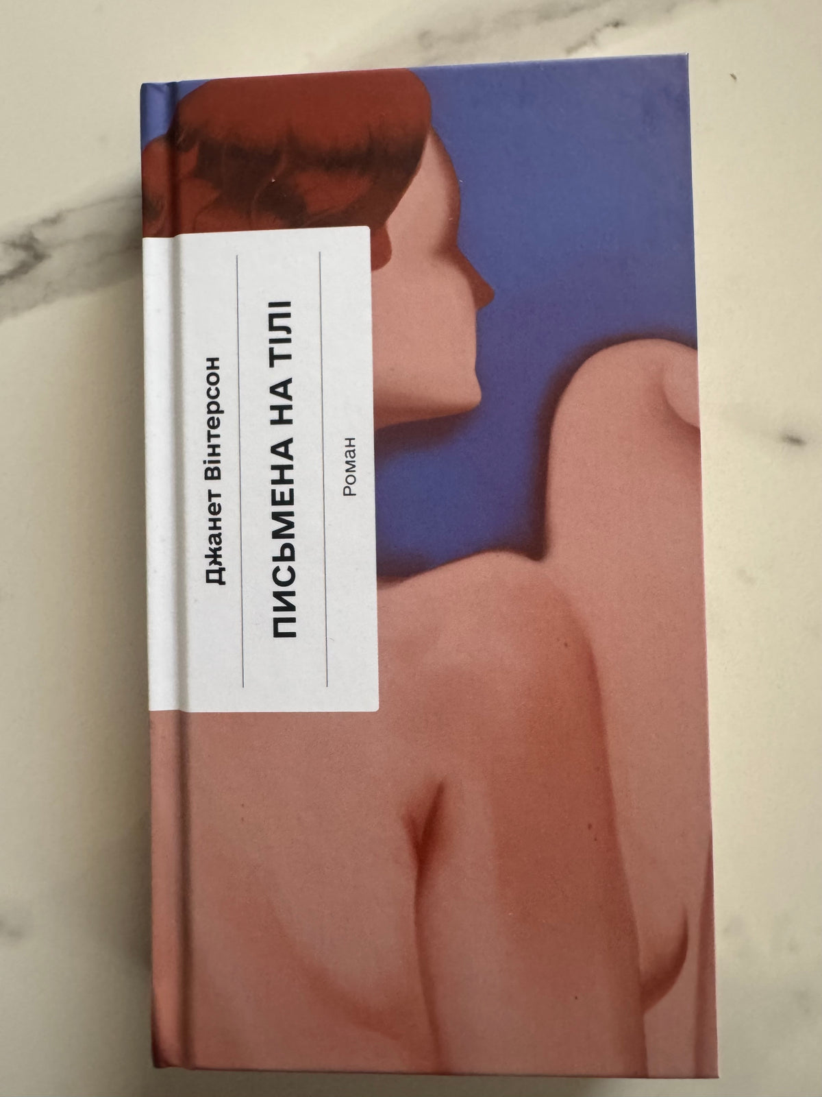 Письмена на тілі. Джанет Вінтерсон / Книги купити українською в США