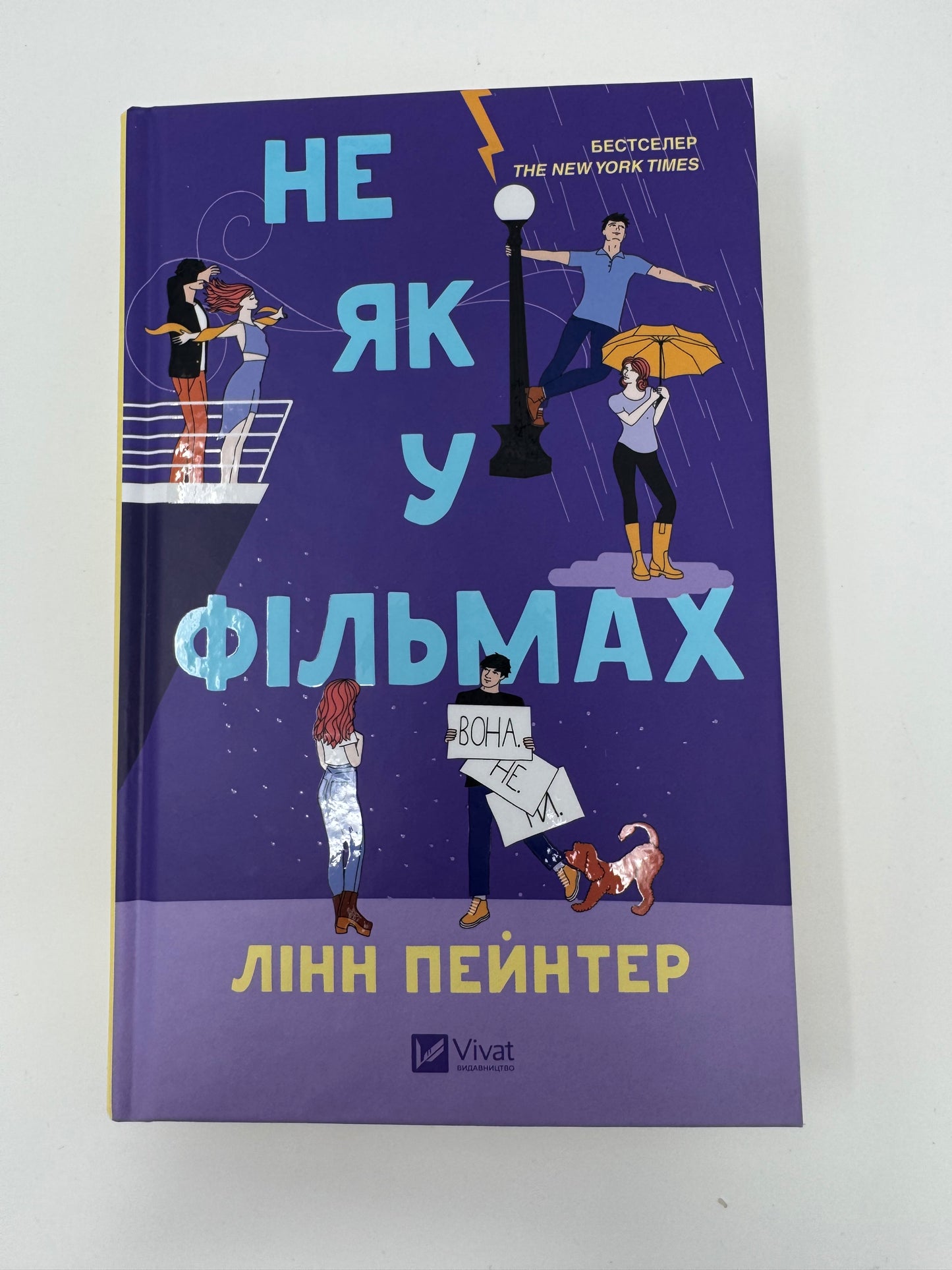 Не як у фільмах. Краще, ніж у фільмах. Лінн Пейнтер / Світові бестселери