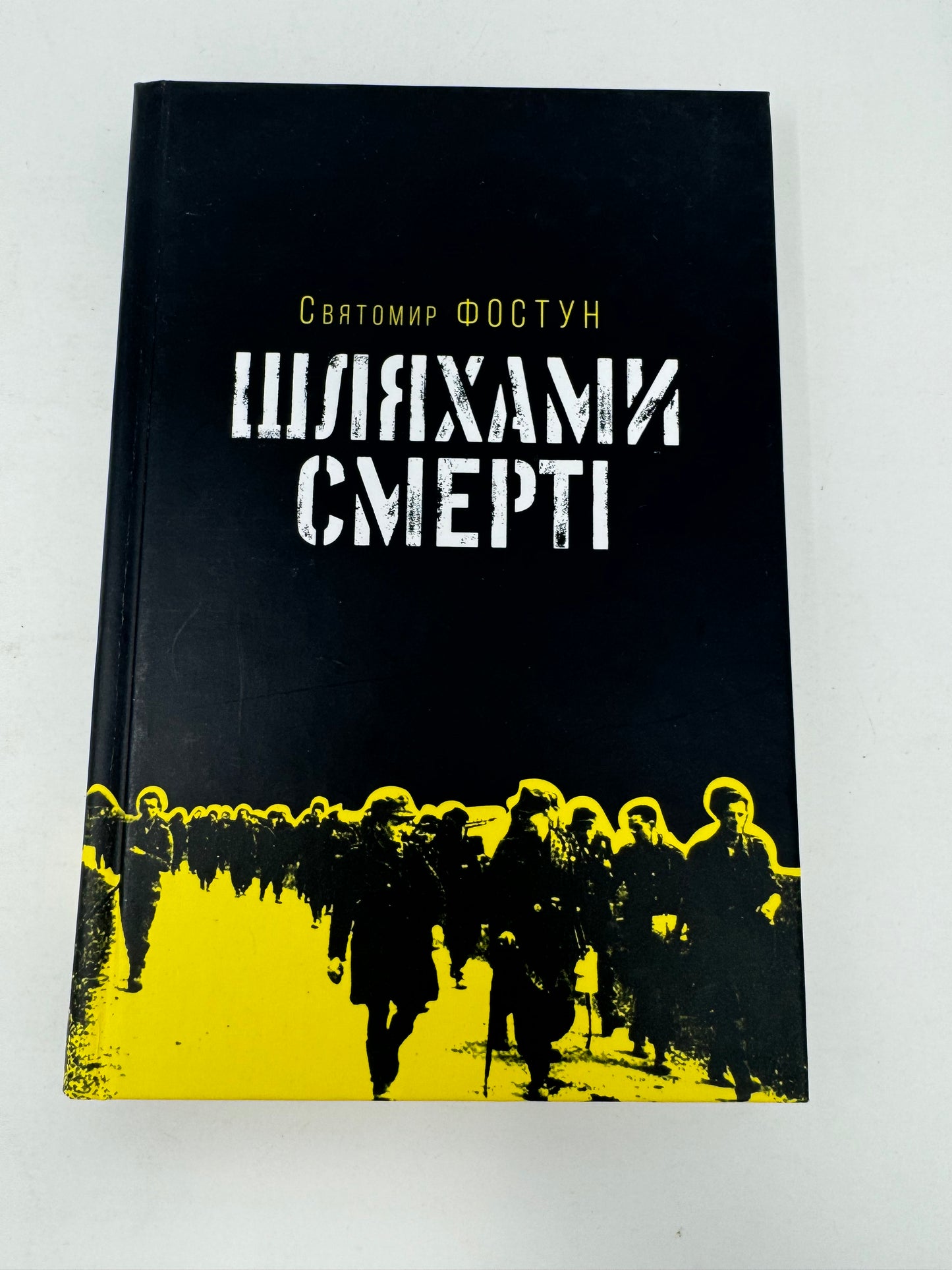 Шляхами смерті. Святомир Фостун / Книги-мемуари українців