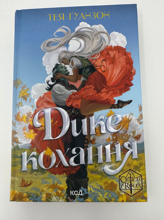 Дике кохання. Тея Ґуанзон / Книги купити про кохання в США