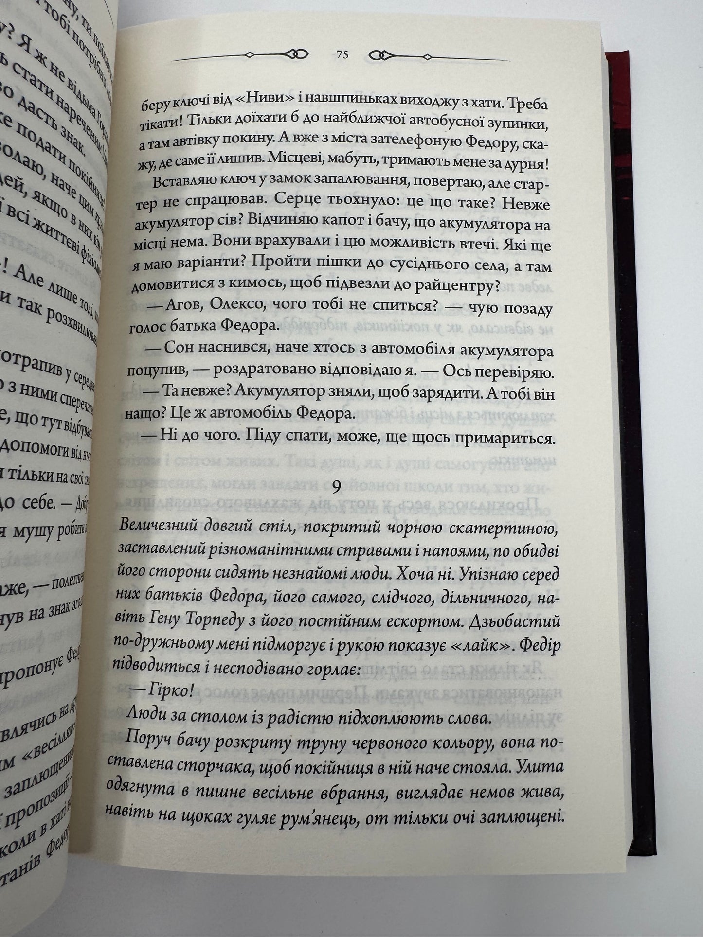 Чорне весілля. Сергій Пономаренко / Сучасні українські детективи
