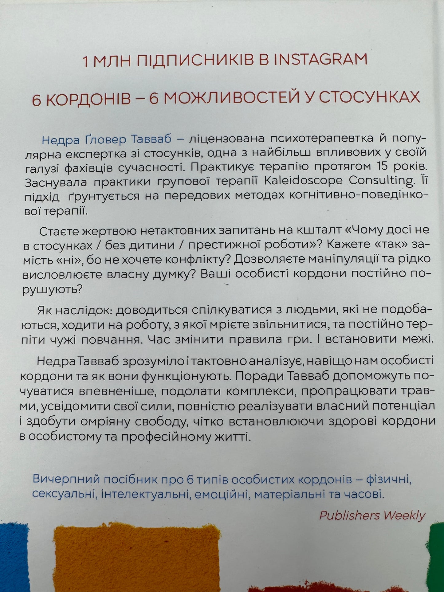 Особисті кордони. Керівництво зі спокійного життя без травм і комплексів. Недра Ґловер Тавваб / Книги з популярної психології