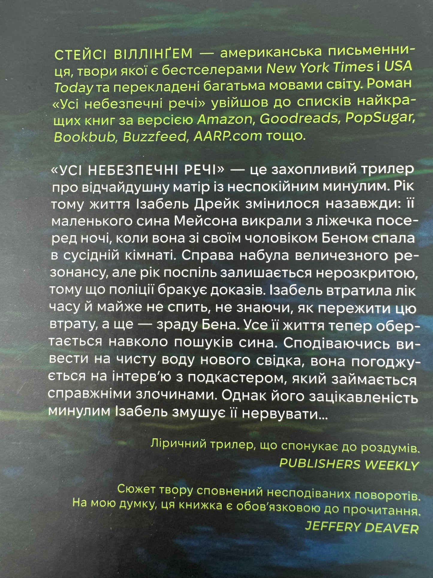 Усі небезпечні речі. Стейсі Віллінґем / Світові бестселери українською