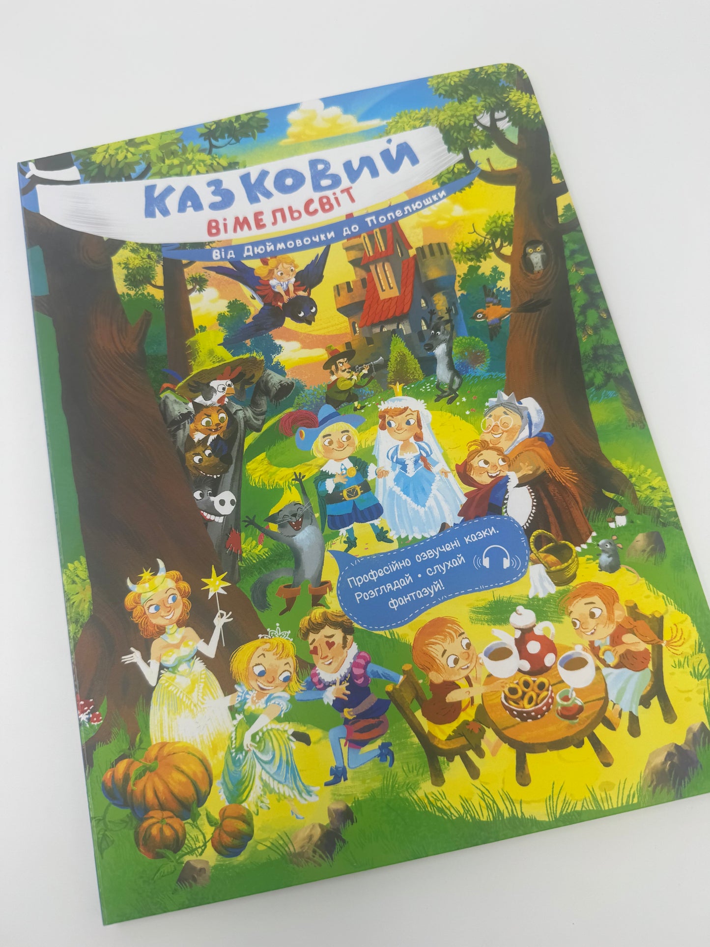 Казковий вімельсвіт: Від Дюймовочки до Попелюшки / Книги для малят віммельбухи