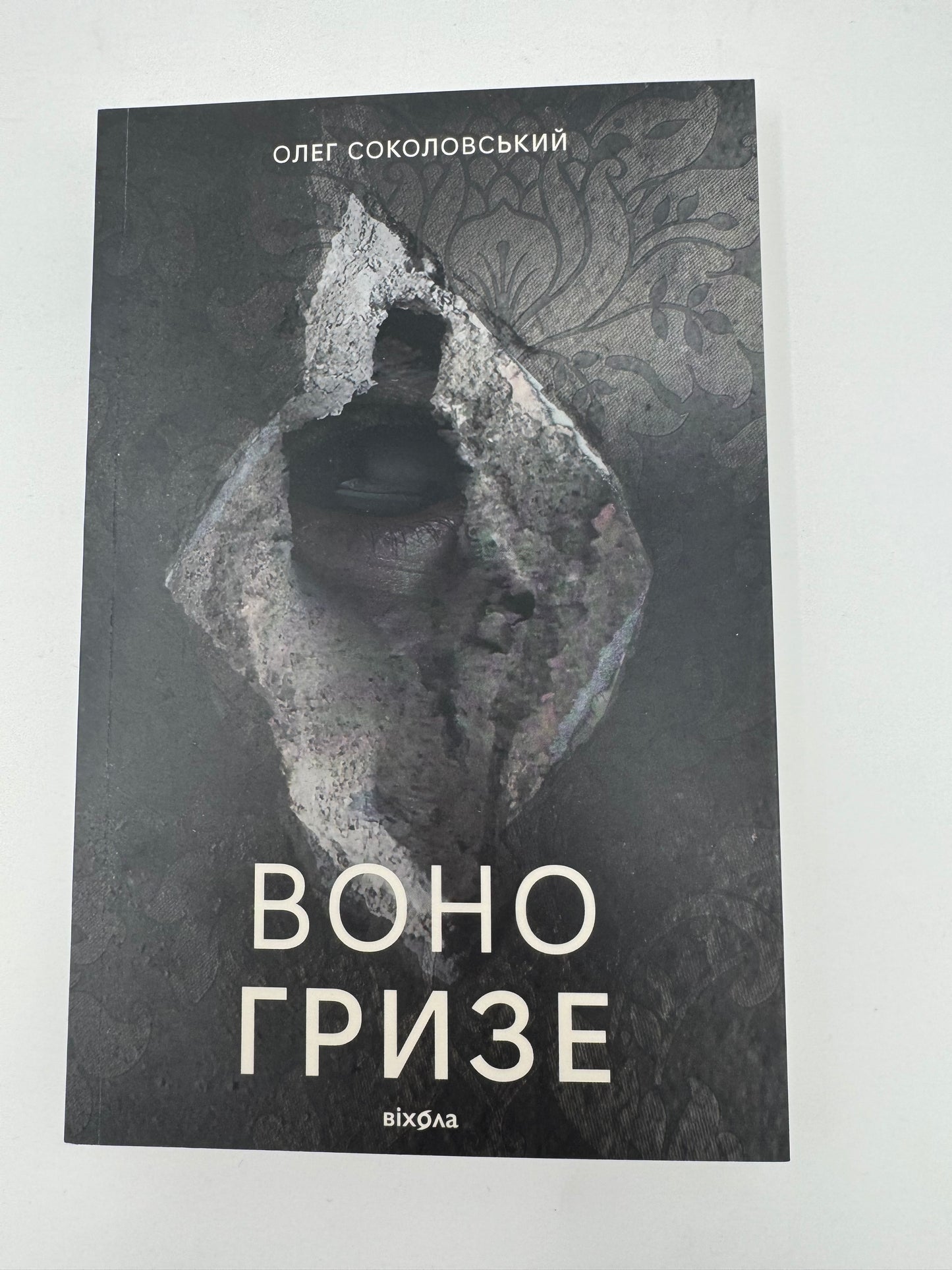Воно гризе. Олег Соколовський / Сучасеа українська проза