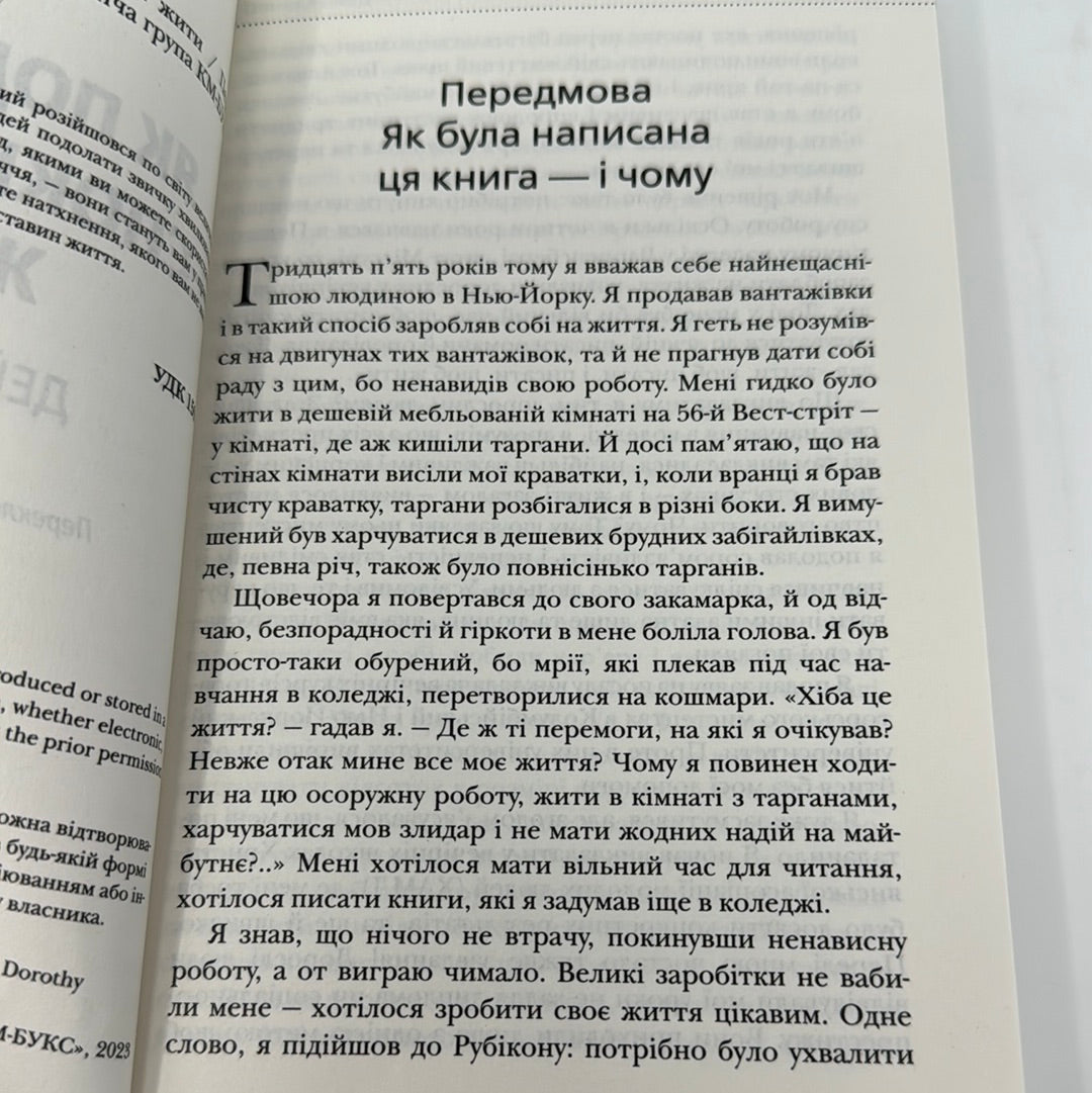 Як подолати неспокій і почати жити. Дейл Карнегі / Книги з психології українською