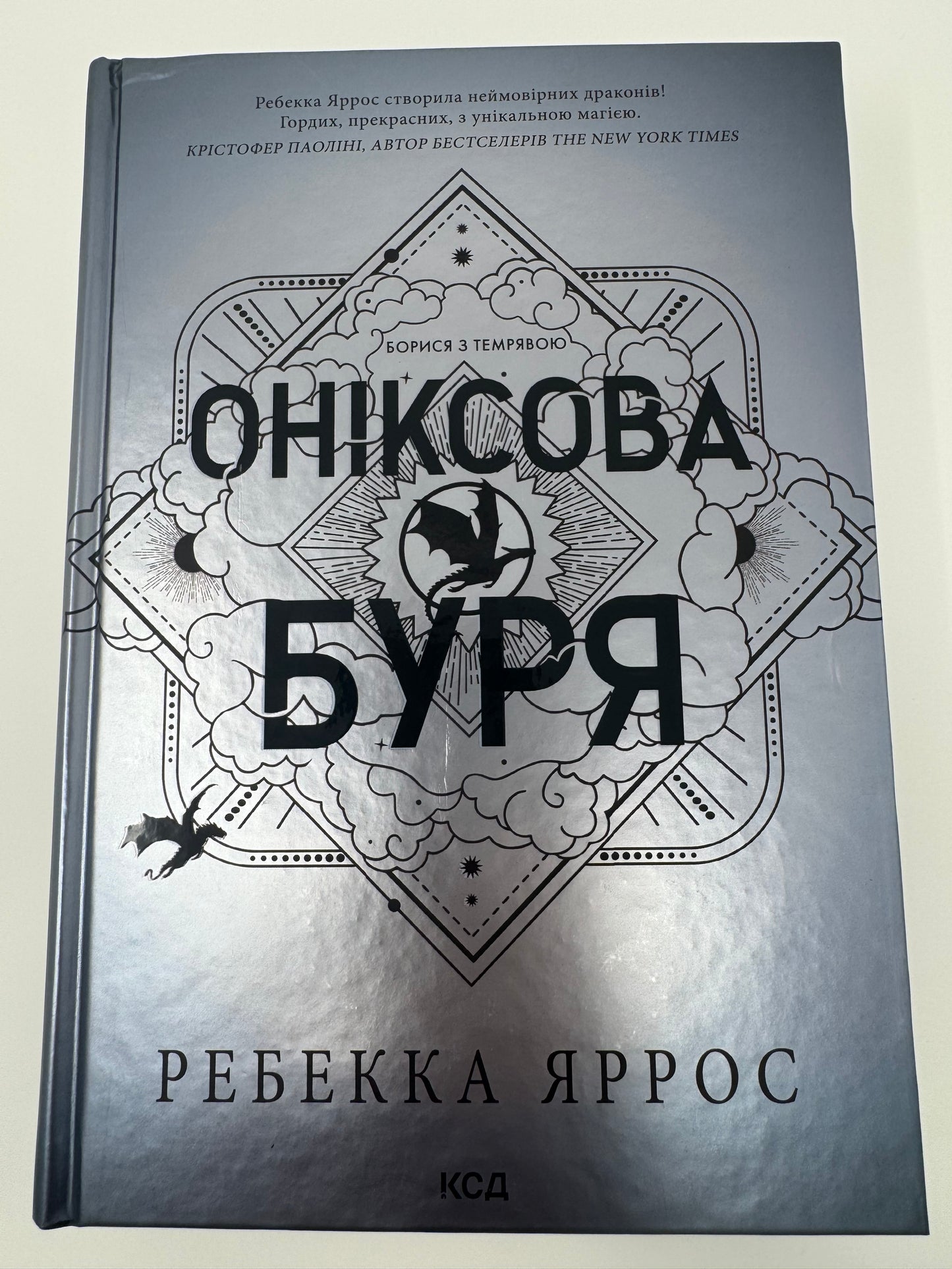 Оніксова буря. Емпіреї. Книга 3. Ребекка Яррос / світові бестселери фентезі українською