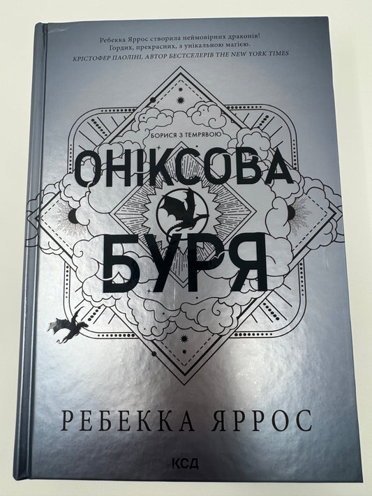 Оніксова буря. Емпіреї. Книга 3. Ребекка Яррос / світові бестселери фентезі українською