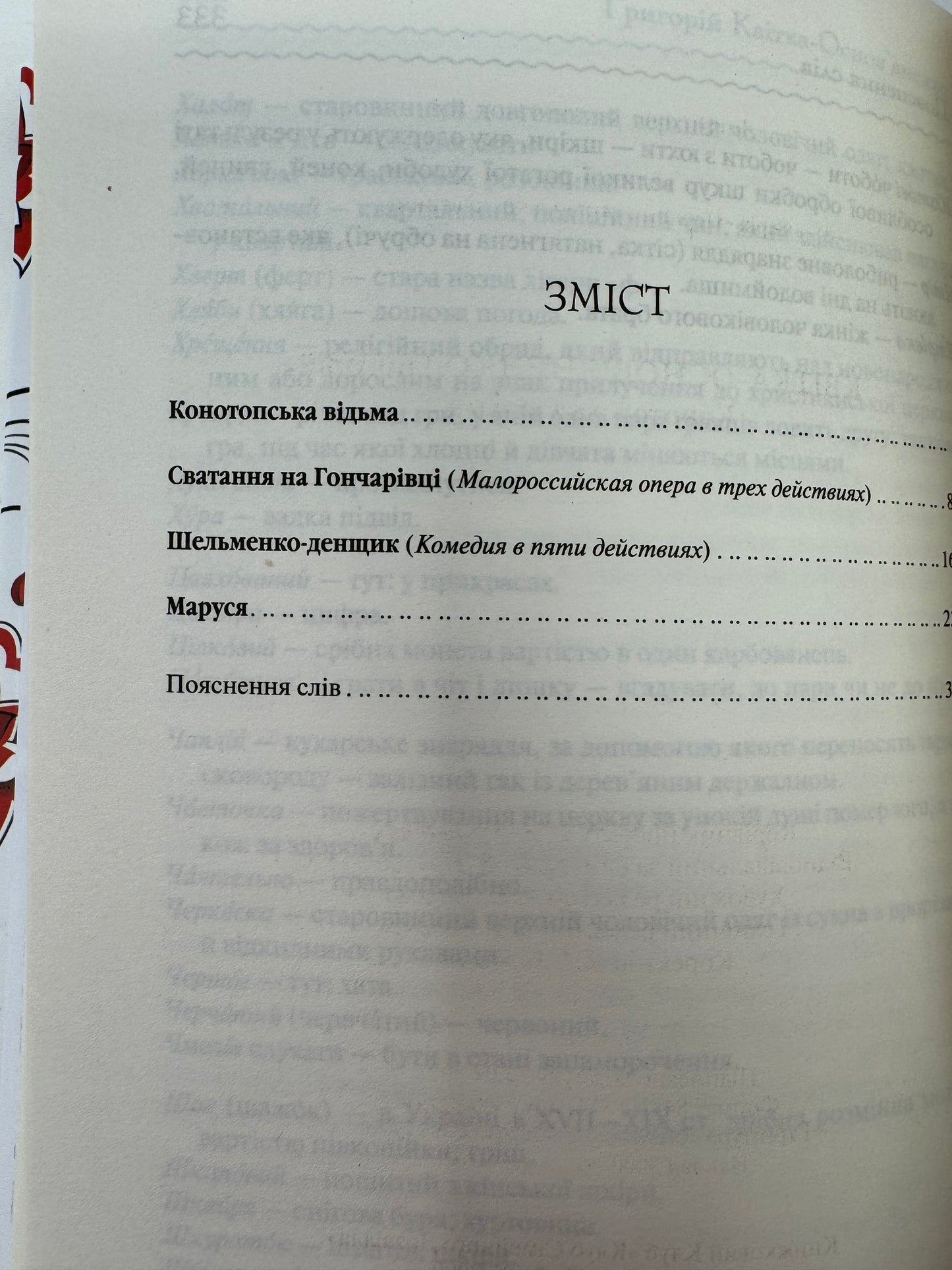 Конотопська відьма. Григорій Квітка-Основʼяненко (Перлини світової класики) / Українську класику купити в США