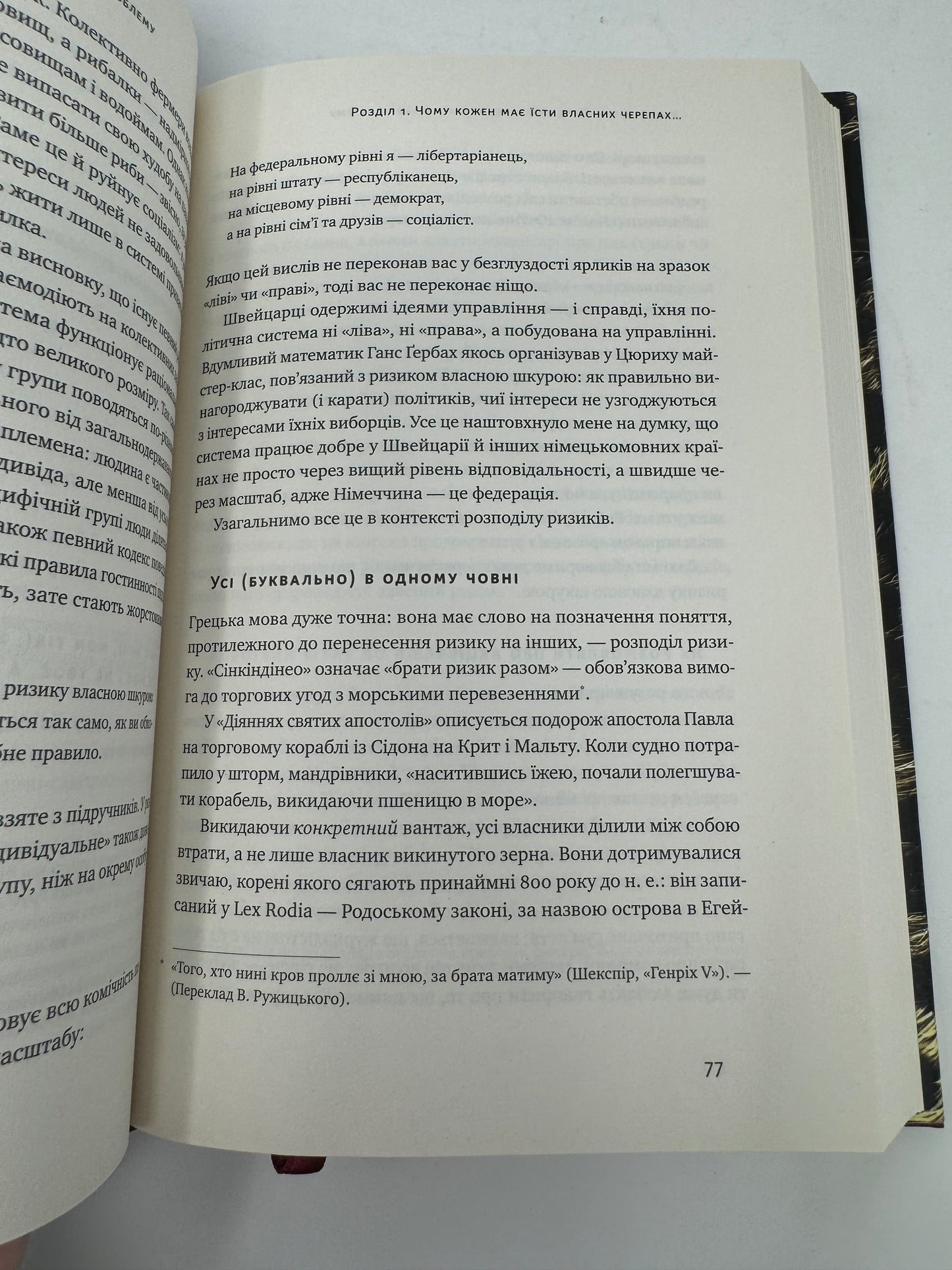 Шкура у грі. Насім Талеб / Світові бестселери українською