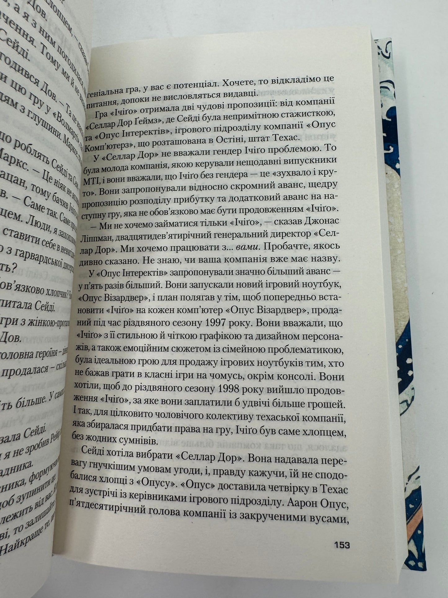 Завтра, завтра, завтра... Ґабріель Зевін / Бестселерт The New York Times українською