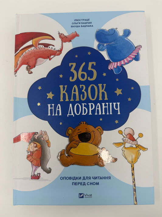 365 казок на добраніч. Оповідки для читання перед сном / Подарункові книги для дітей на весь рік