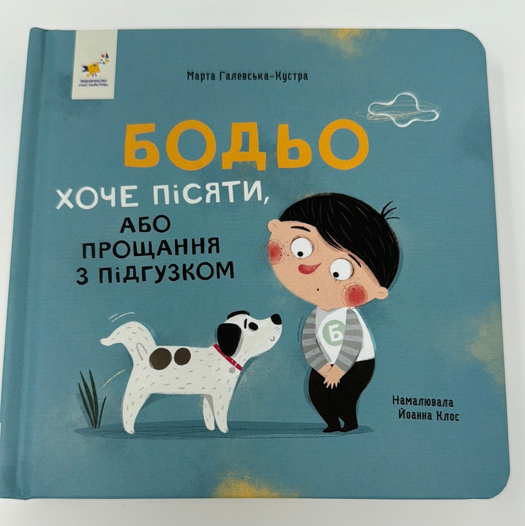 Бодьо хоче пісяти, або прощання з підгузком. Марта Галевська-Кустра / Книги українською для малюків