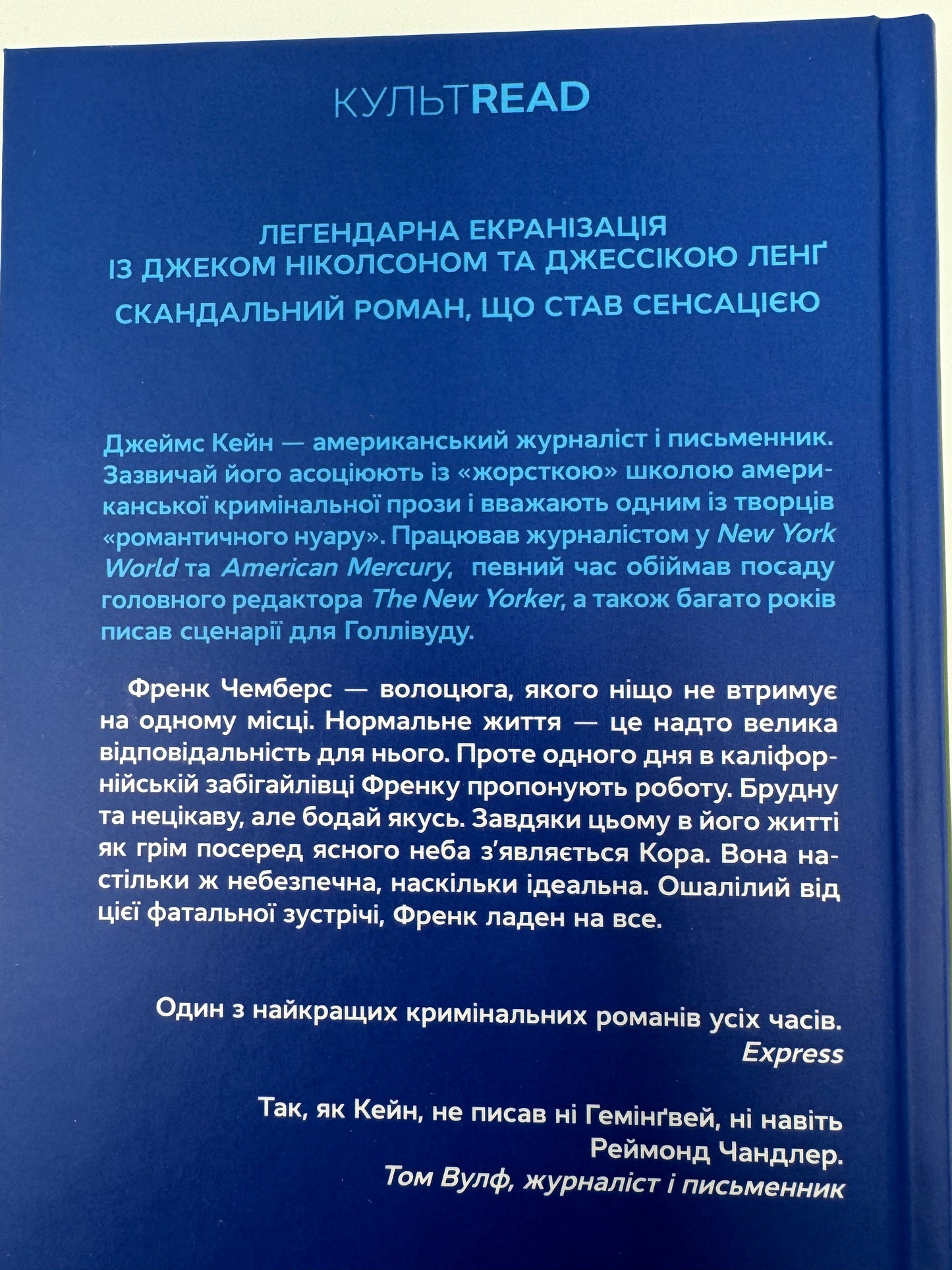 Листоноша завжди дзвонить двічі. Джеймс Кейн / Екранізовані книги