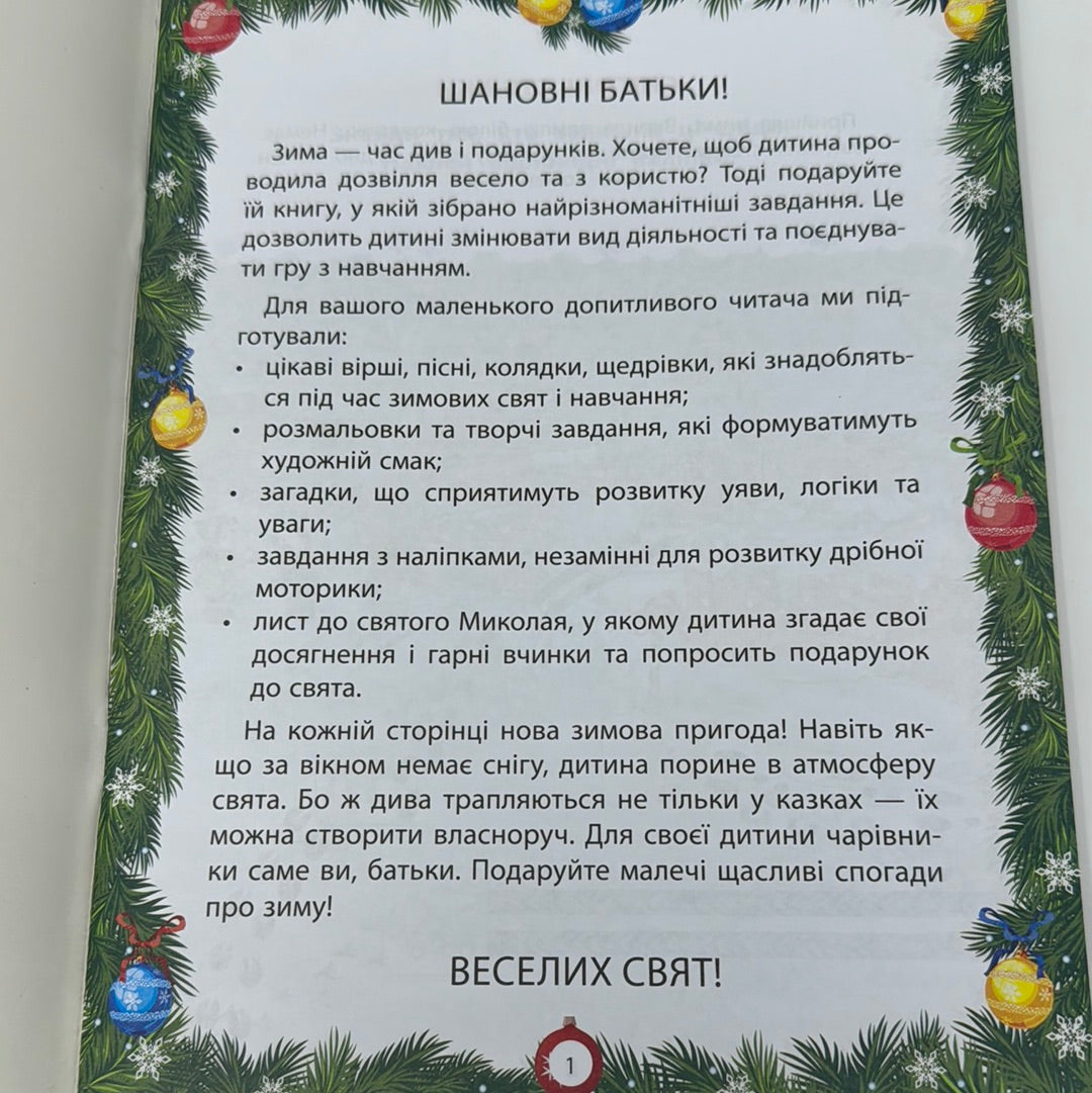 Від Миколая до Різдва. Велика книга зимових розваг / Зимові книги для дозвілля дітей. Різдвяні книги