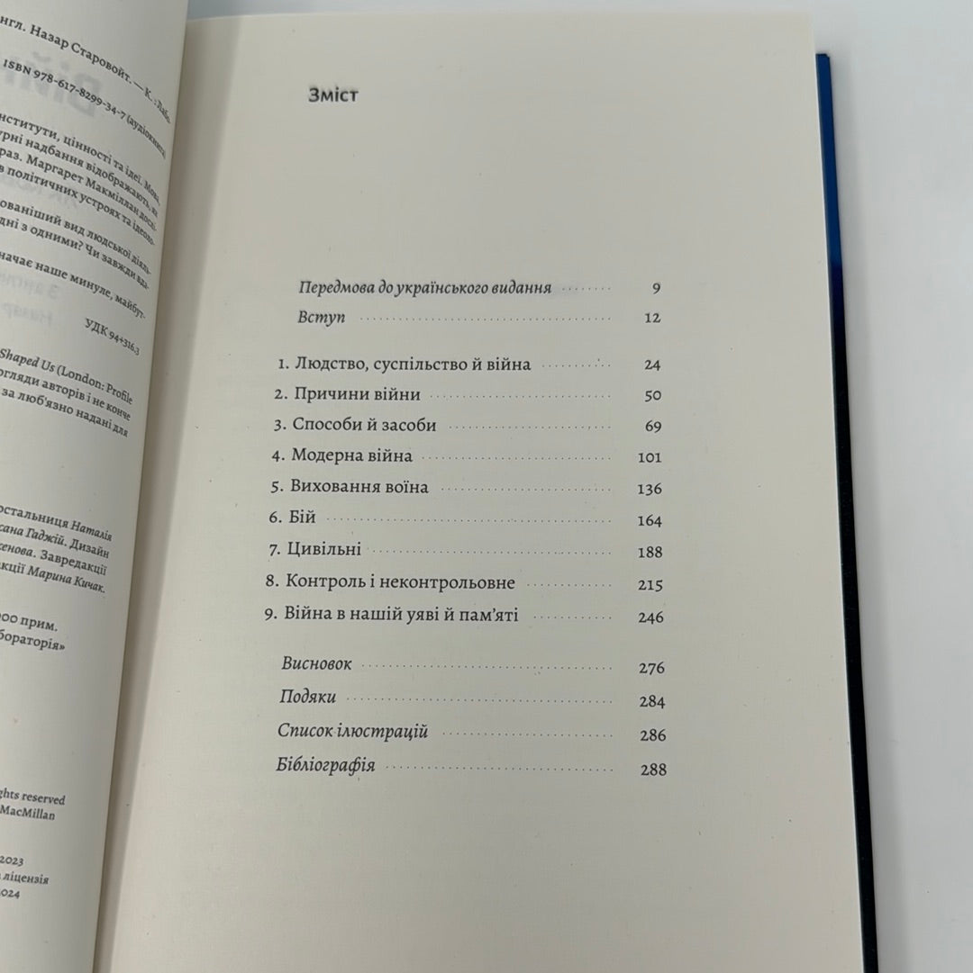 Війна. Як конфлікти формували нас. Маргарет Макміллан / Нонфікшн українською