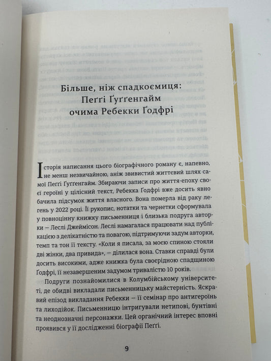 Пеґґі. Ребекка Ґодфрі / Книги про відомих жінок