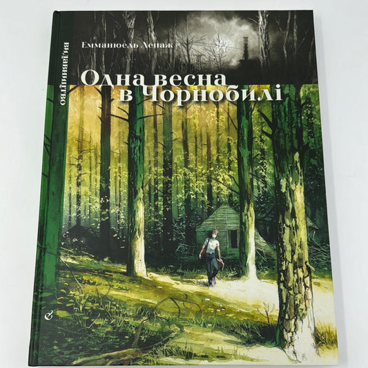 Одна весна в Чорнобилі. Емманюель Лепаж / Книги про Чорнобиль