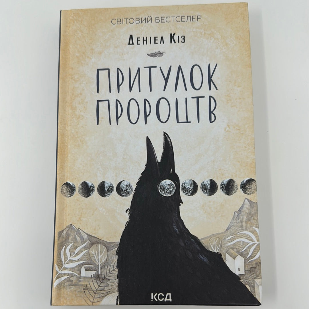 Притулок пророцтв. Деніел Кіз / Світові бестселери українською