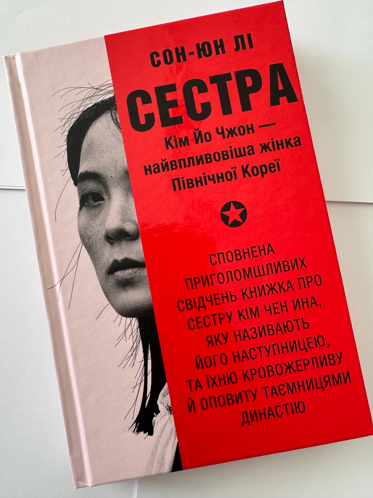 Сестра. Кім Йо Чжон — найвпливовіша жінка Північної Кореї. Сон-Юн Лі / Книги про відомих жінок