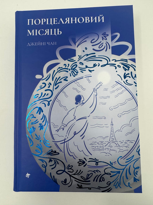Порцеляновий місяць. Джейні Чан / Книги українською купити