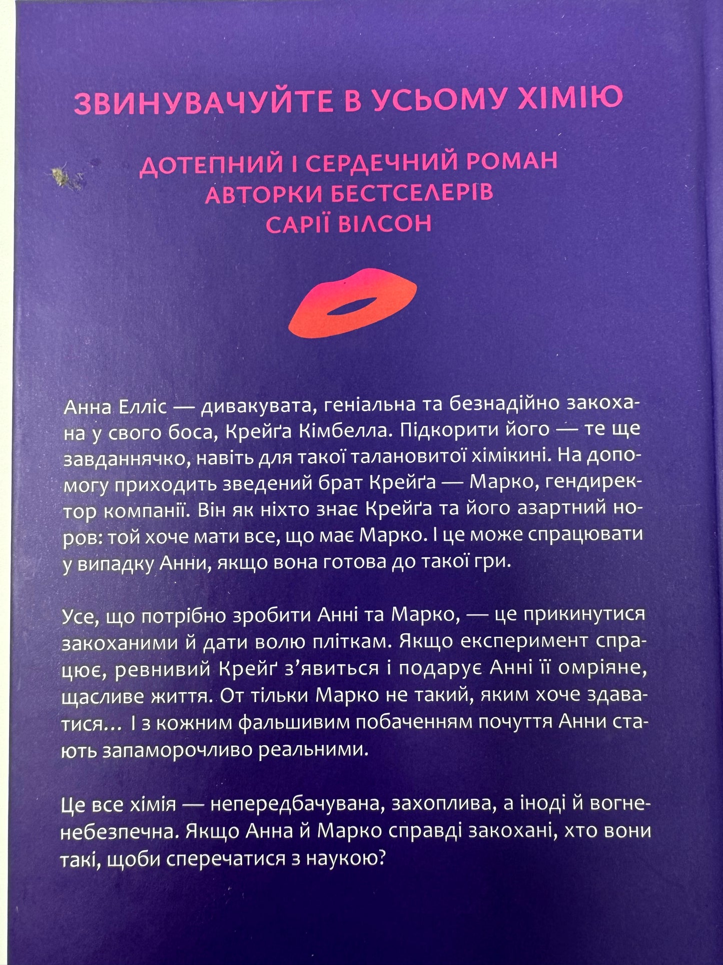 Хімія кохання. Сарія Вілсон / Сучасні бестселери українською