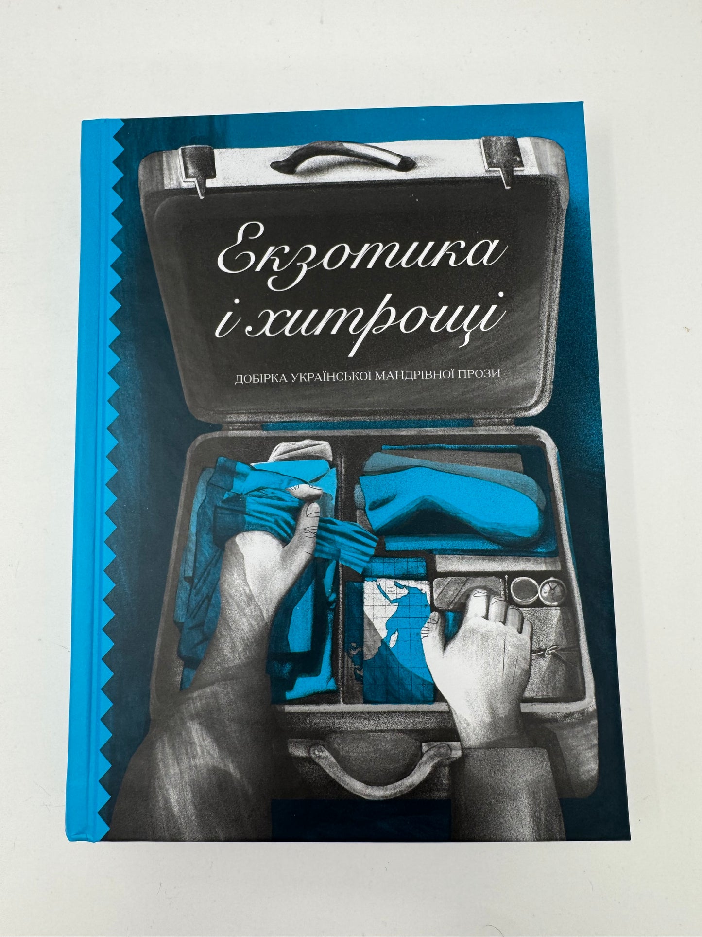 Екзотика і хитрощі. Добірка української мандрівної прози / Українська проза пригодницька